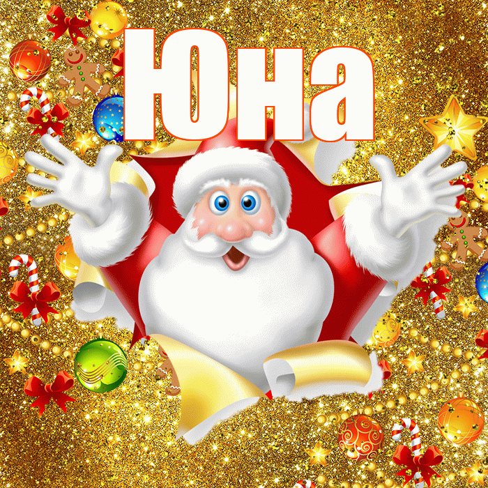 Юна! С Рождеством! Красивая открытка Юной!