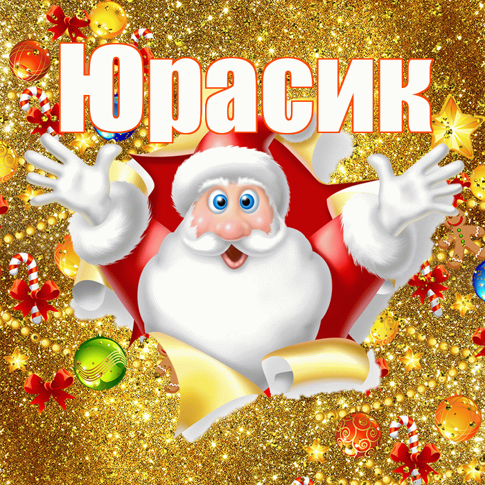 Юрасик! С Рождеством! Красивая открытка !