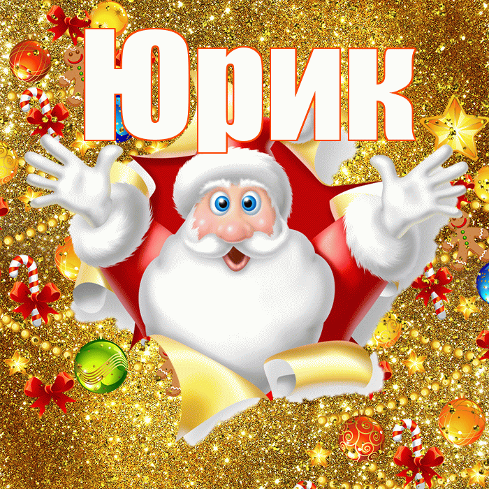 Юрик! С Рождеством! Красивая открытка !