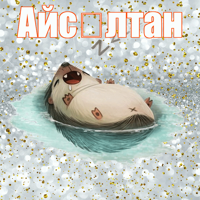 Айс лтан! Сладких снов! Красивая открытка !