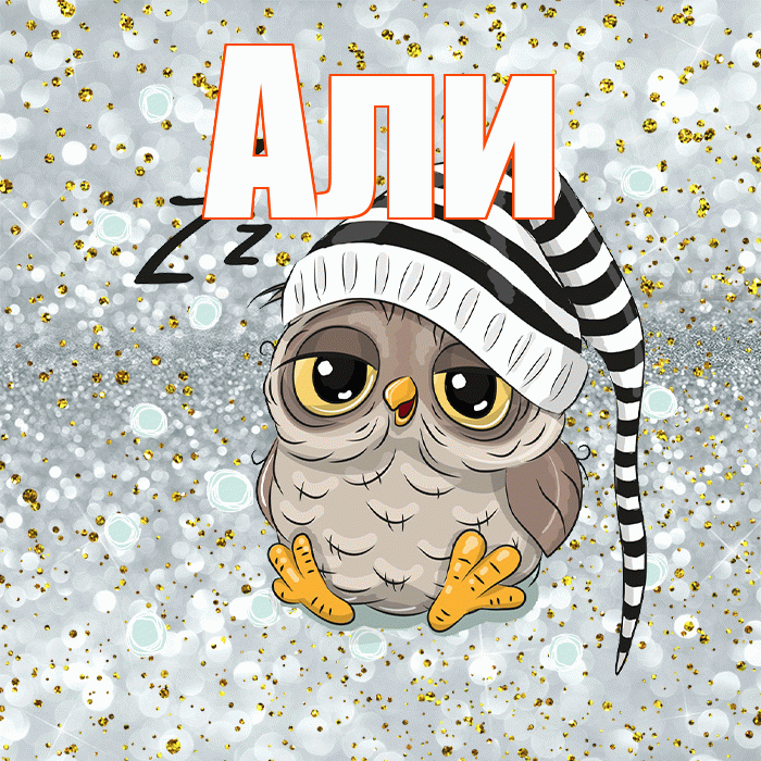 Али! Сладких снов! Красивая открытка Али!