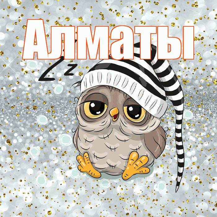 Алматы! Сладких снов! Красивая открытка Алматы!
