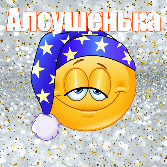 Алсушенька! Сладких снов! Красивая открытка !