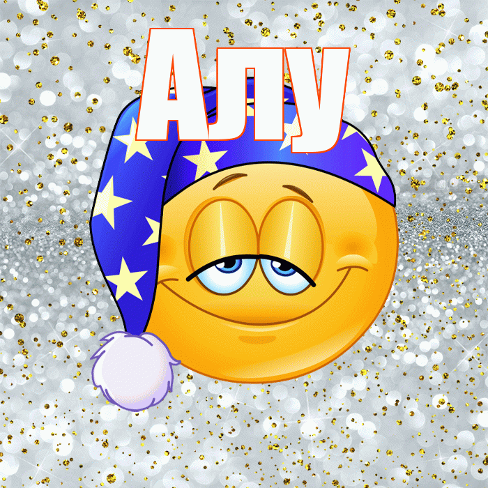 Алу! Сладких снов! Красивая открытка !