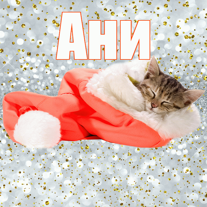 Ани! Сладких снов! Красивая открытка !