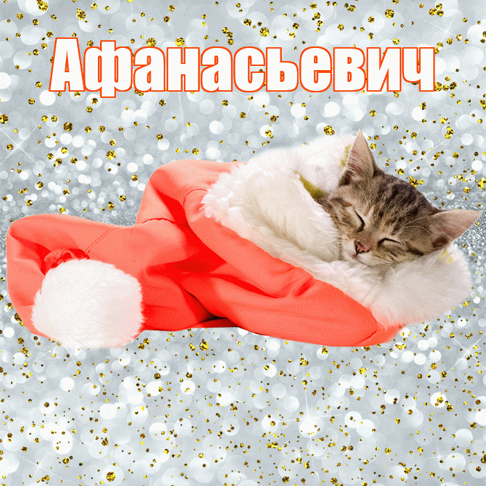 Афанасьевич! Сладких снов! Красивая открытка Афанасьевичу!