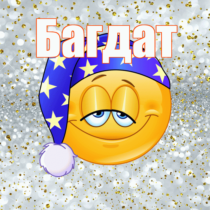 Багдат! Сладких снов! Красивая открытка Багдату!