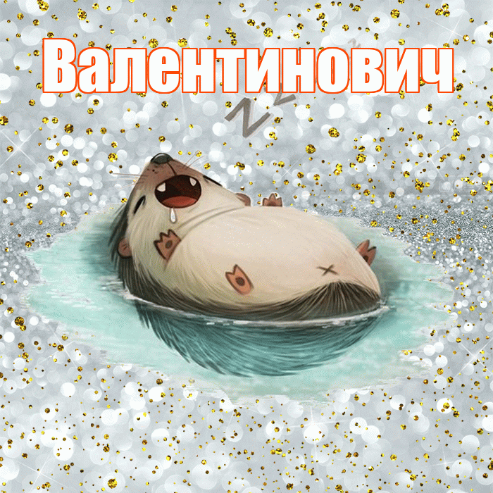 Валентинович! Сладких снов! Красивая открытка Валентиновичу!