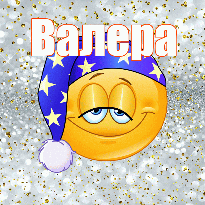 Валера! Сладких снов! Красивая открытка Валеру!