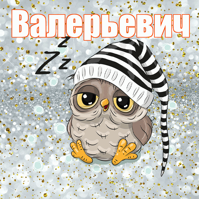 Валерьевич! Сладких снов! Красивая открытка Валерьевичу!