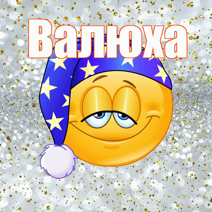 Валюха! Сладких снов! Красивая открытка !
