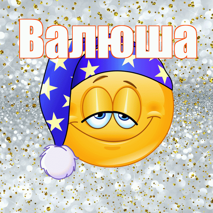 Валюша! Сладких снов! Красивая открытка !