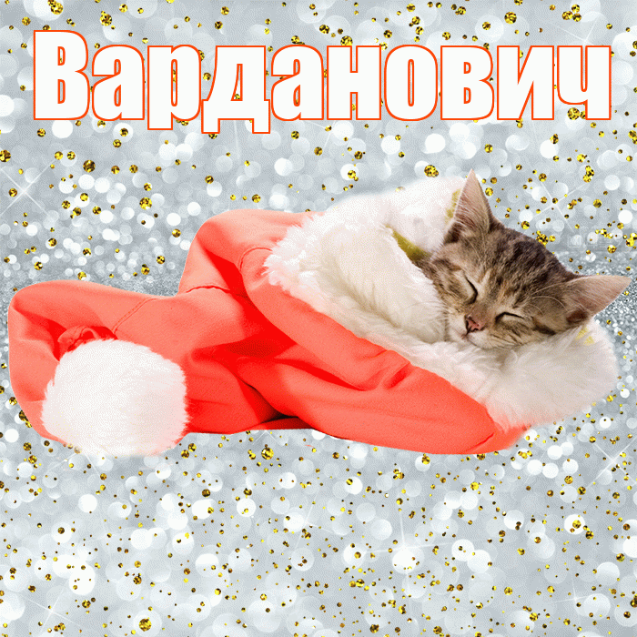 Варданович! Сладких снов! Красивая открытка Вардановичу!