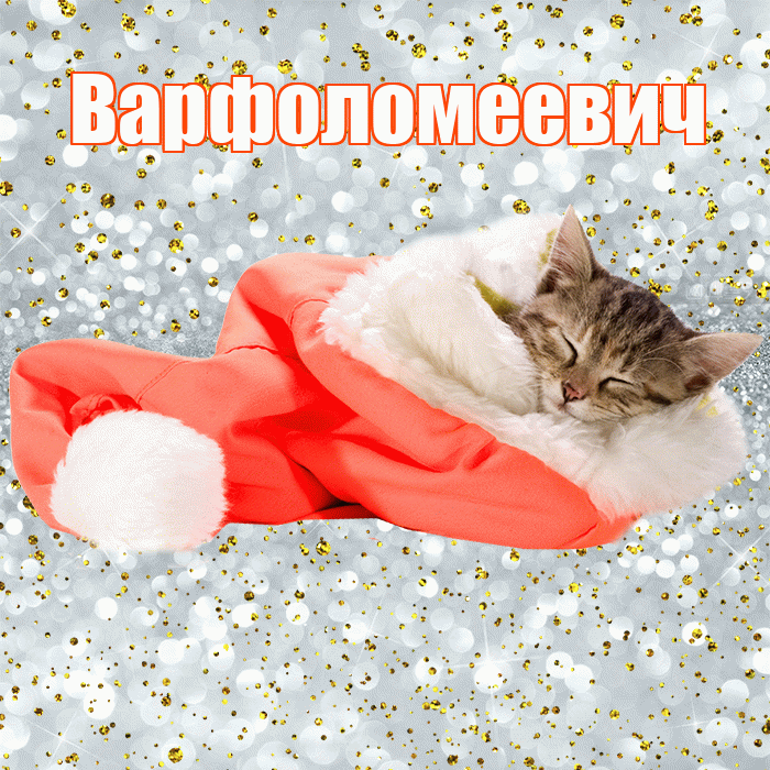 Варфоломеевич! Сладких снов! Красивая открытка Варфоломеевичу!