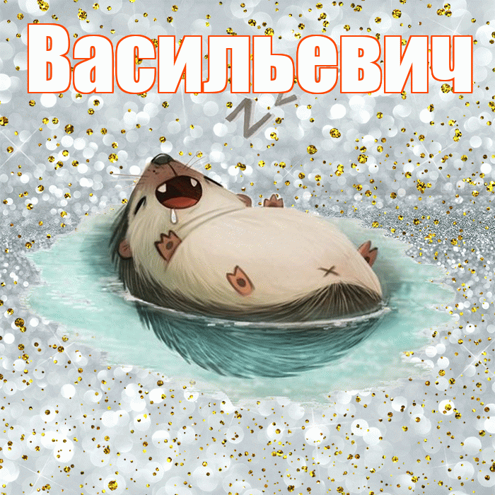 Васильевич! Сладких снов! Красивая открытка Васильевичу!