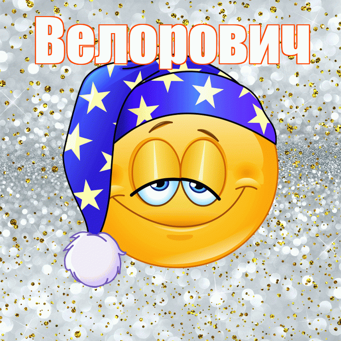 Велорович! Сладких снов! Красивая открытка Велоровичу!