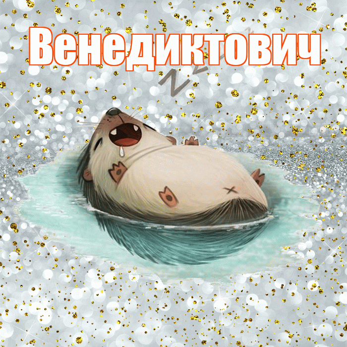 Венедиктович! Сладких снов! Красивая открытка Венедиктовичу!