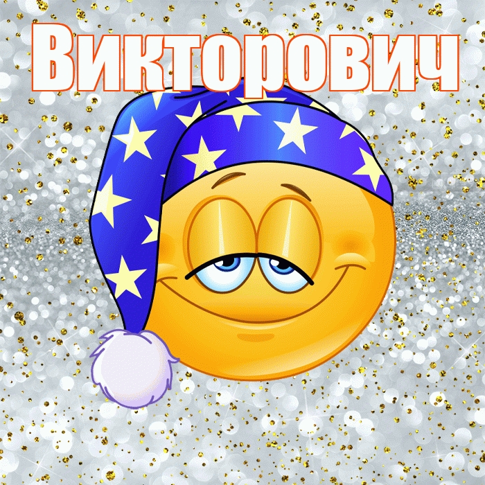Викторович! Сладких снов! Красивая открытка Викторовичу!