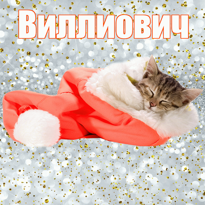 Виллиович! Сладких снов! Красивая открытка Виллиовичу!