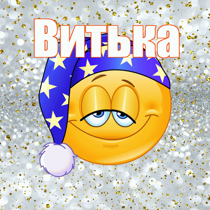 Витька! Сладких снов! Красивая открытка !