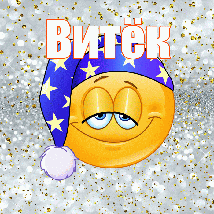 Витёк! Сладких снов! Красивая открытка !