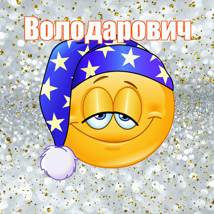 Володарович! Сладких снов! Красивая открытка Володаровичу!