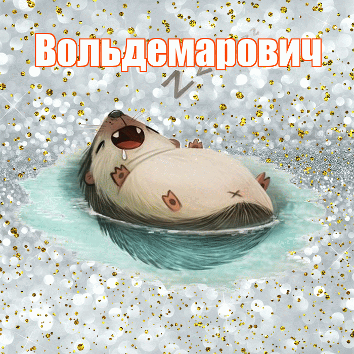 Вольдемарович! Сладких снов! Красивая открытка Вольдемаровичу!