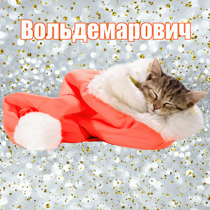 Вольдемарович! Сладких снов! Красивая открытка Вольдемаровичу!