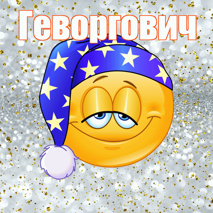 Геворгович! Сладких снов! Красивая открытка Геворговичу!
