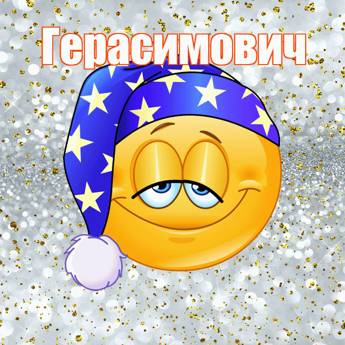 Герасимович! Сладких снов! Красивая открытка Герасимовичу!