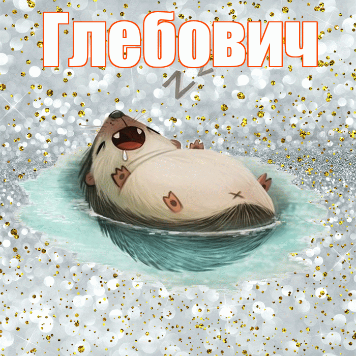 Глебович! Сладких снов! Красивая открытка Глебовичу!