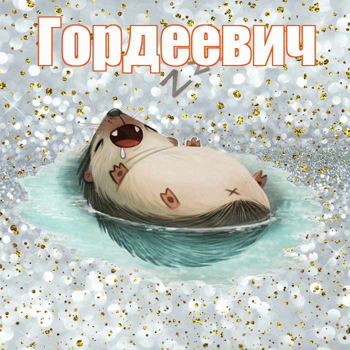 Гордеевич! Сладких снов! Красивая открытка Гордеевичу!