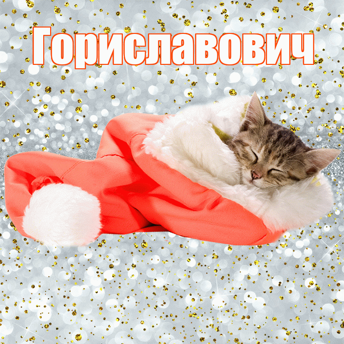 Гориславович! Сладких снов! Красивая открытка Гориславовичу!