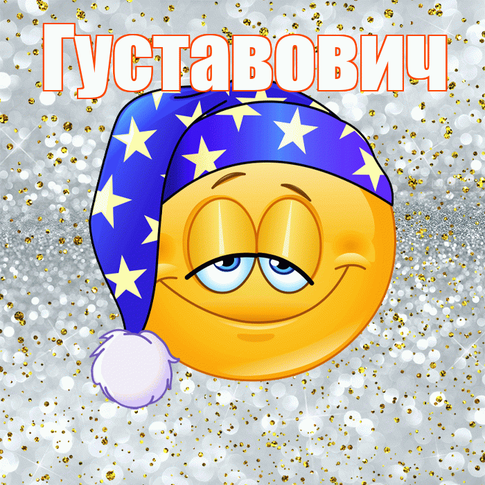 Густавович! Сладких снов! Красивая открытка Густавовичу!