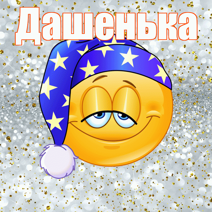 Дашенька! Сладких снов! Красивая открытка !