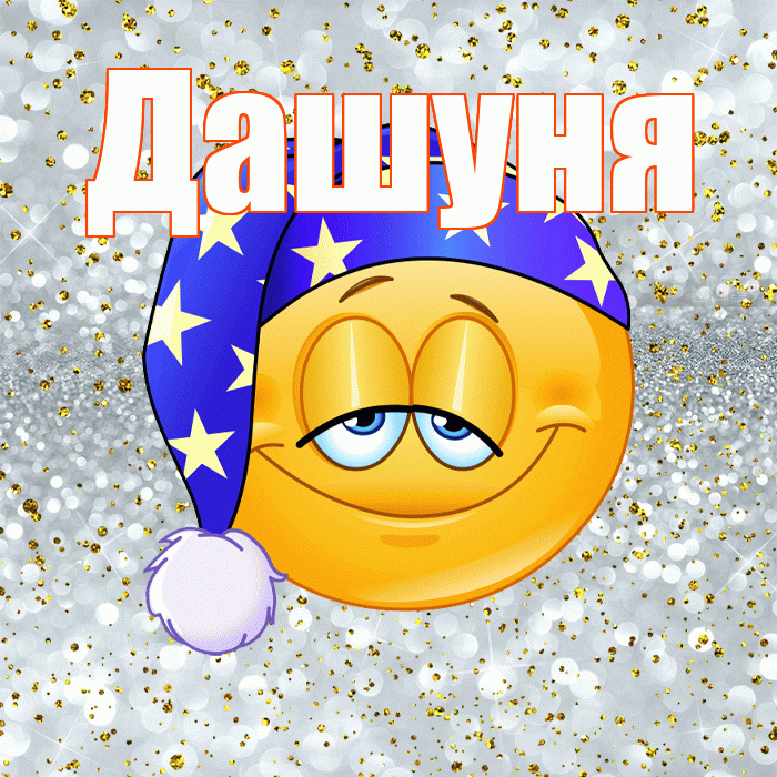 Дашуня! Сладких снов! Красивая открытка !