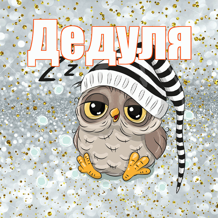 Дедуля! Сладких снов! Красивая открытка Дедуле!