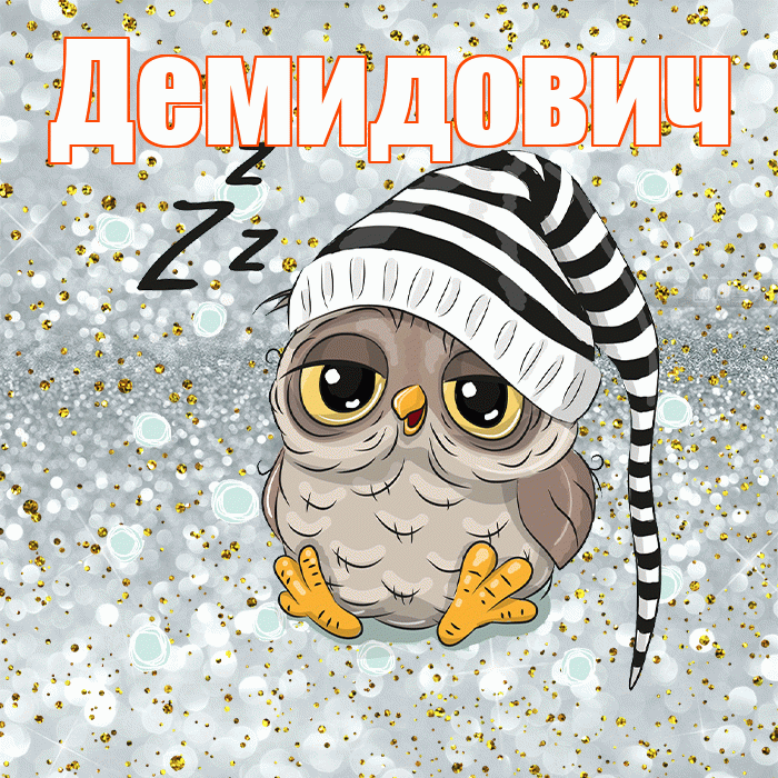 Демидович! Сладких снов! Красивая открытка Демидовичу!