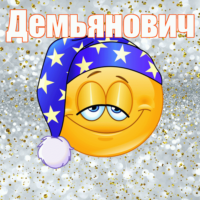 Демьянович! Сладких снов! Красивая открытка Демьяновичу!