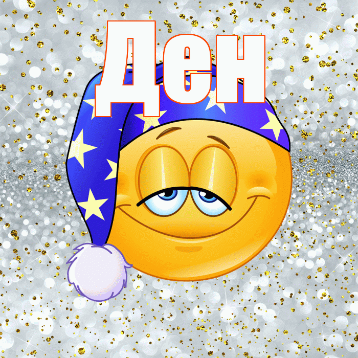 Ден! Сладких снов! Красивая открытка !