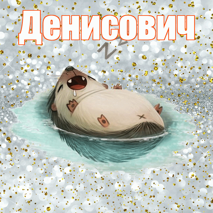 Денисович! Сладких снов! Красивая открытка Денисовичу!