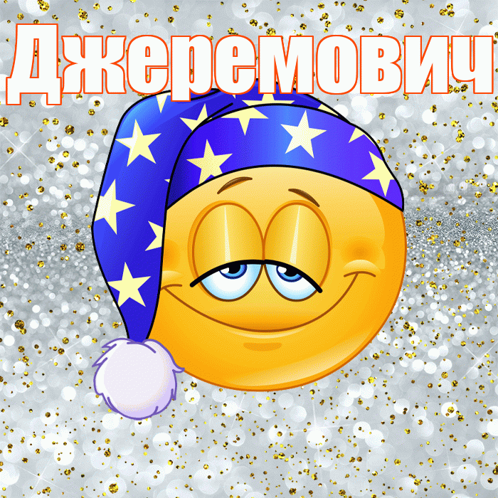 Джеремович! Сладких снов! Красивая открытка Джеремовичу!