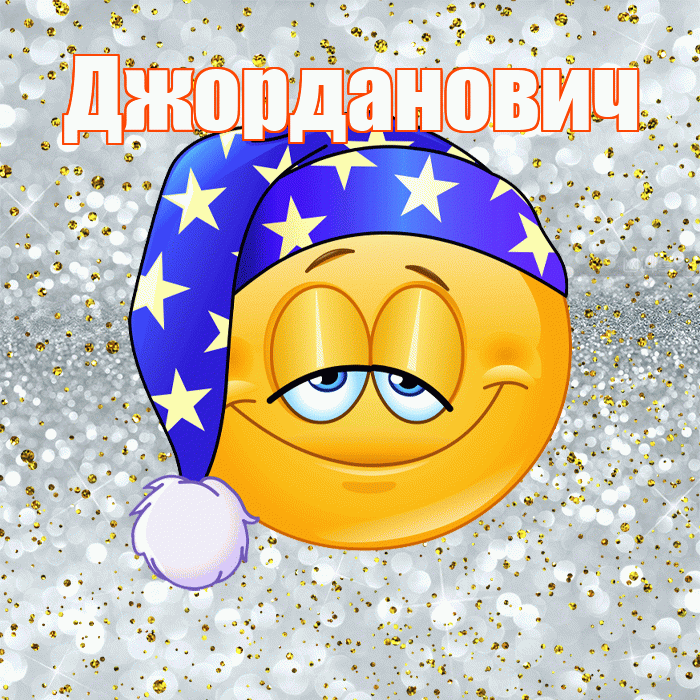 Джорданович! Сладких снов! Красивая открытка Джордановичу!