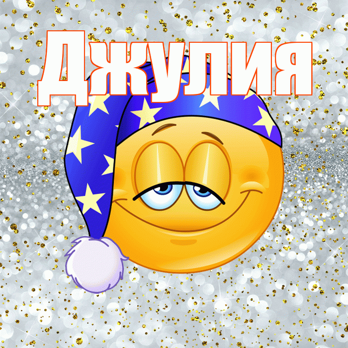 Джулия! Сладких снов! Красивая открытка Джулии!