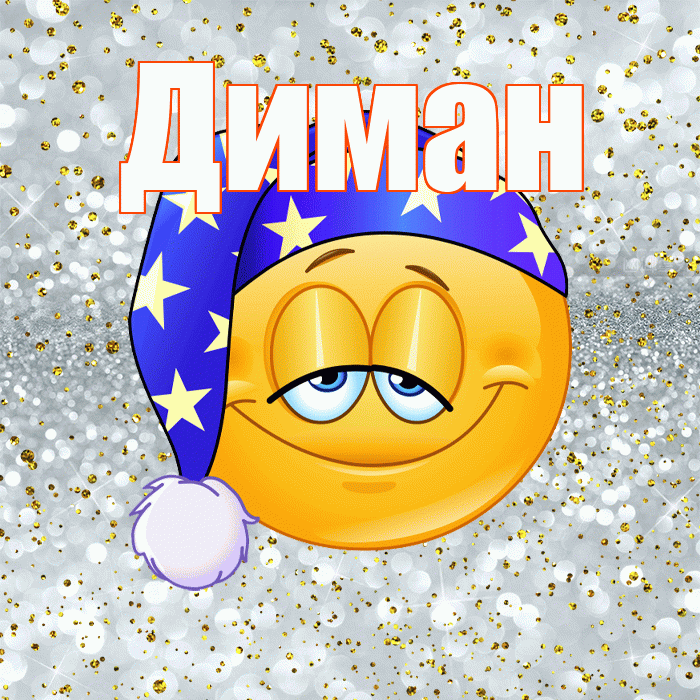 Диман! Сладких снов! Красивая открытка !