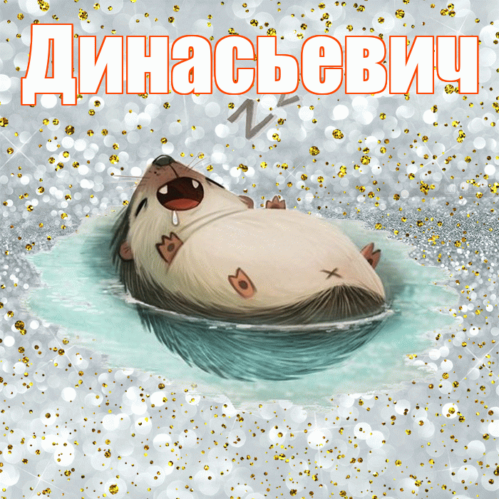 Динасьевич! Сладких снов! Красивая открытка Динасьевичу!