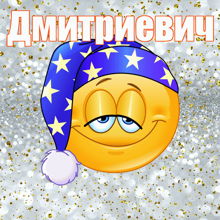 Дмитриевич! Сладких снов! Красивая открытка Дмитриевичу!