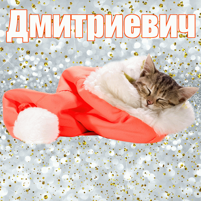 Дмитриевич! Сладких снов! Красивая открытка Дмитриевичу!