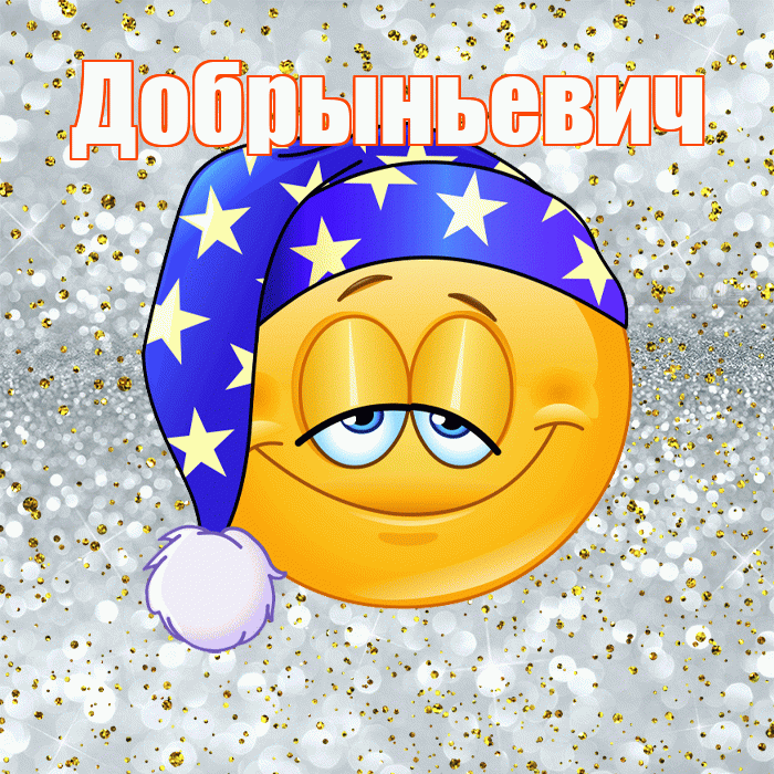 Добрыньевич! Сладких снов! Красивая открытка Добрыньевичу!