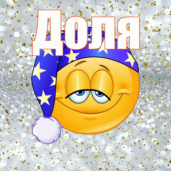 Доля! Сладких снов! Красивая открытка Доле!